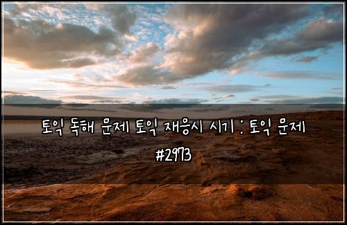 토익 독해 문제 토익 재응시 시기 : 토익 문제 #2973