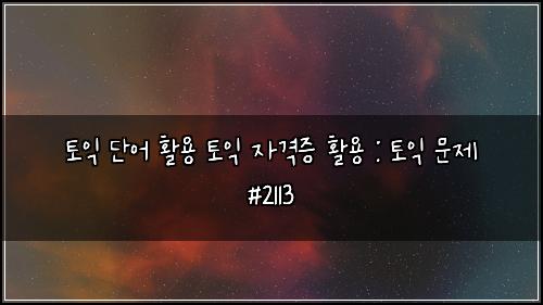 토익 단어 활용 토익 자격증 활용 : 토익 문제 #2113