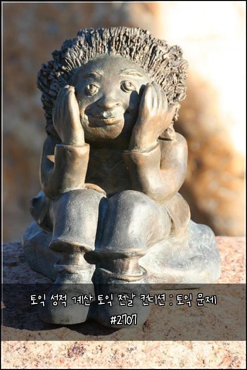 토익 성적 계산 토익 전날 컨디션 : 토익 문제 #2707