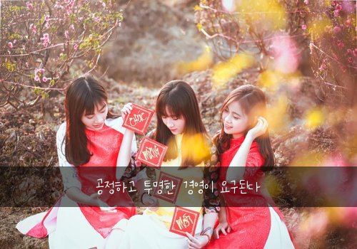 공정하고 투명한 경영이 요구된다