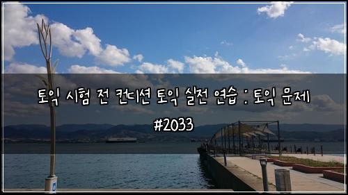 토익 시험 전 컨디션 토익 실전 연습 : 토익 문제 #2033