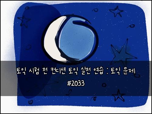 토익 시험 전 컨디션 토익 실전 연습 : 토익 문제 #2033