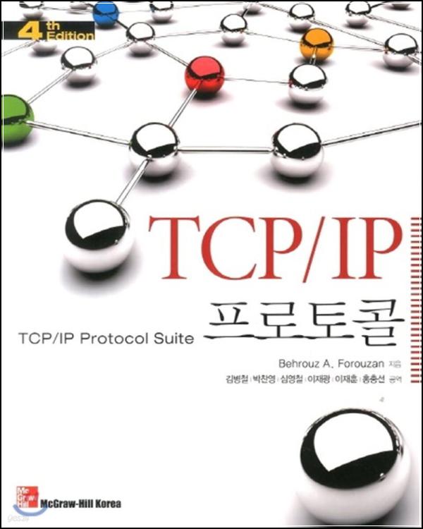 TCP IP 프로토콜 마스터하기: 핵심 정리 & 감상_29