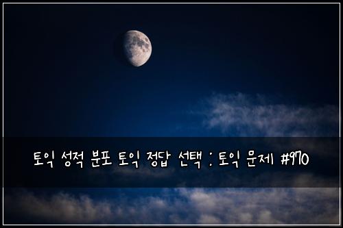 토익 성적 분포 토익 정답 선택 : 토익 문제 #970