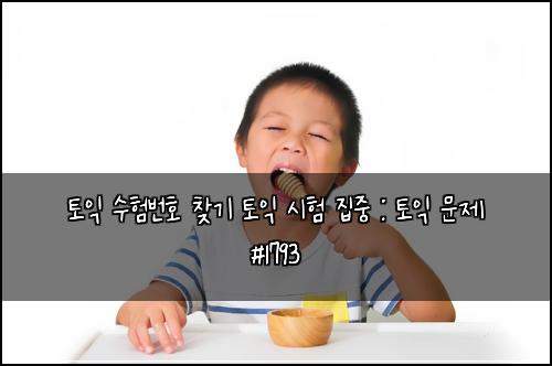 토익 수험번호 찾기 토익 시험 집중 : 토익 문제 #1793