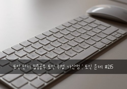 토익 단기 집중공부 토익 취업 가산점 : 토익 문제 #215