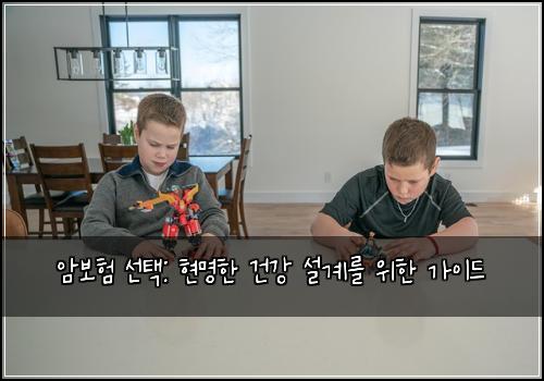  암보험 선택: 현명한 건강 설계를 위한 가이드