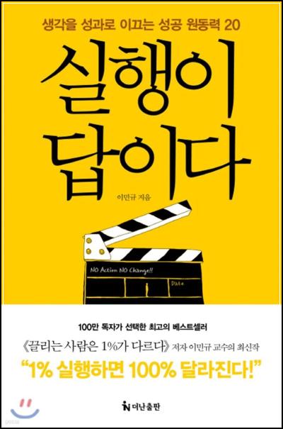 실행력 DNA를 깨우는 18가지 방법: 실행이 답이다!_65