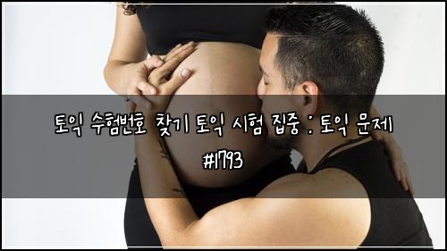 토익 수험번호 찾기 토익 시험 집중 : 토익 문제 #1793
