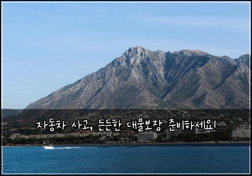 자동차 사고, 든든한 대물보장 준비하세요!