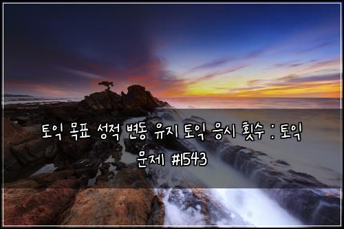 토익 목표 성적 변동 유지 토익 응시 횟수 : 토익 문제 #1543