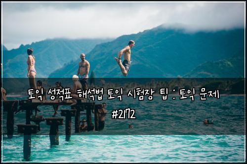 토익 성적표 해석법 토익 시험장 팁 : 토익 문제 #2172