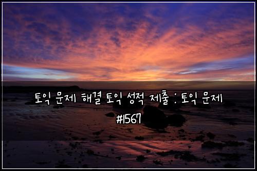 토익 문제 해결 토익 성적 제출 : 토익 문제 #1567
