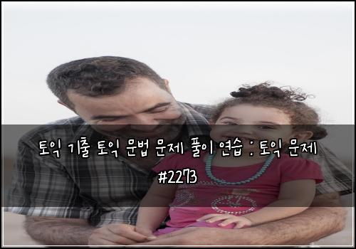 토익 기출 토익 문법 문제 풀이 연습 : 토익 문제 #2273