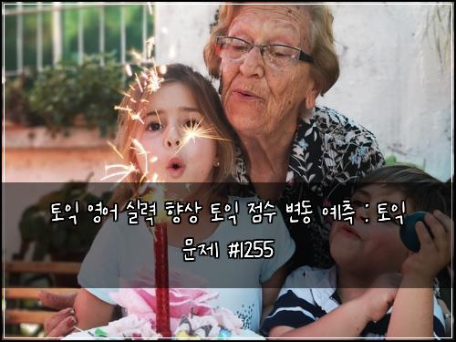 토익 영어 실력 향상 토익 점수 변동 예측 : 토익 문제 #1255