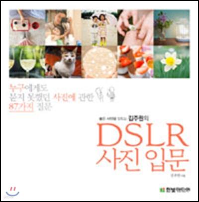 좋은 사진, DSLR 사진 입문서 클릭! 김주원의 비법_47