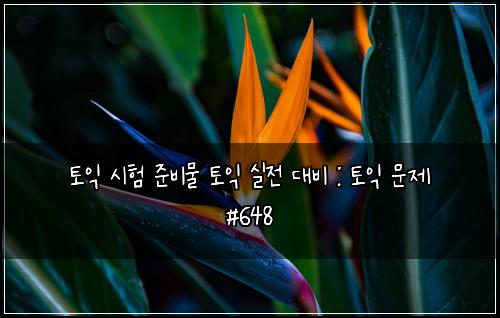 토익 시험 준비물 토익 실전 대비 : 토익 문제 #648