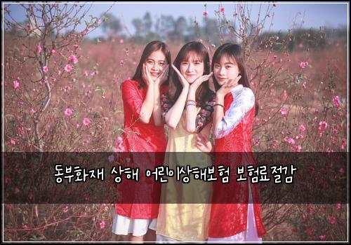 ๋๋ถํ์ฌ ์ํด ์ด๋ฆฐ์ด์ํด๋ณดํ ๋ณดํ๋ฃ์ ๊ฐ