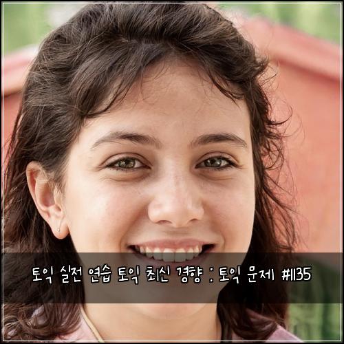 토익 실전 연습 토익 최신 경향 : 토익 문제 #1135