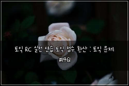 ํ ์ต RC ์ค์ ์ฐ์ต ํ ์ต ์ ์ ํ์ฐ : ํ ์ต ๋ฌธ์ #1461