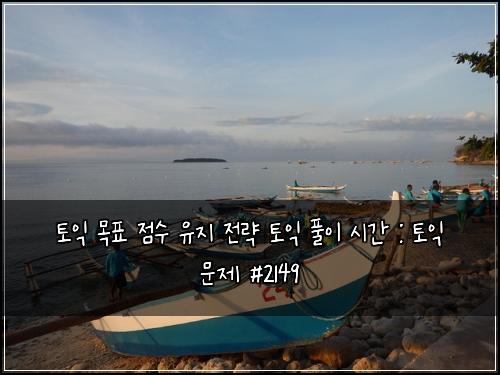 토익 목표 점수 유지 전략 토익 풀이 시간 : 토익 문제 #2149