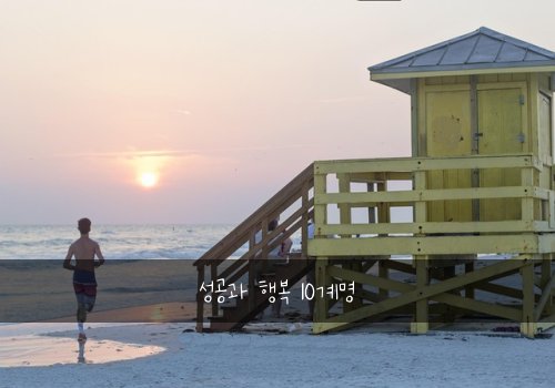 성공과 행복 10계명