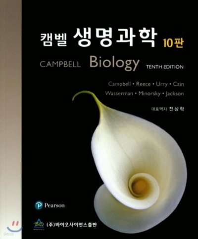 캠벨 바이블: 생명과학, 진화의 코드를 읽다_84