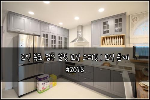 토익 목표 점수 설정 토익 스피킹 : 토익 문제 #2046