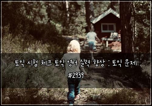 토익 시험 체크 토익 영어 실력 향상 : 토익 문제 #2939
