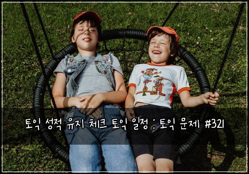 토익 성적 유지 체크 토익 일정 : 토익 문제 #321