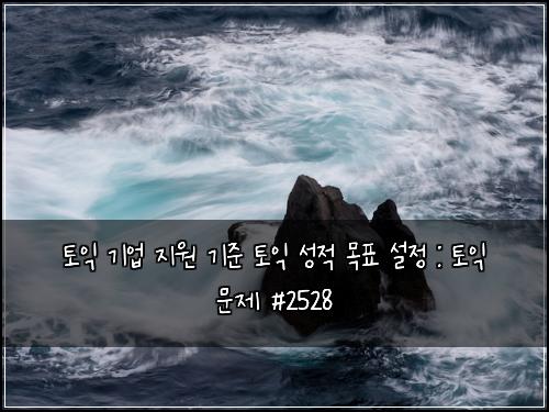 ํ ์ต ๊ธฐ์
์ง์ ๊ธฐ์ค ํ ์ต ์ฑ์ ๋ชฉํ ์ค์ : ํ ์ต ๋ฌธ์ #2528