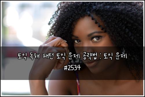 토익 독해 패턴 토익 문제 공략법 : 토익 문제 #2534