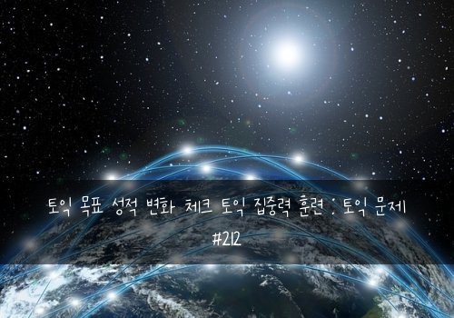 토익 목표 성적 변화 체크 토익 집중력 훈련 : 토익 문제 #212