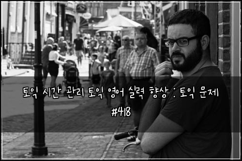 토익 시간 관리 토익 영어 실력 향상 : 토익 문제 #418