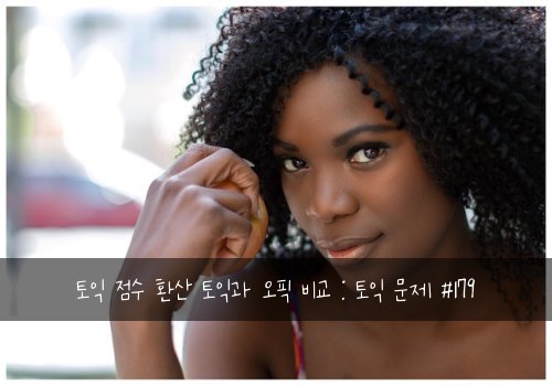 토익 점수 환산 토익과 오픽 비교 : 토익 문제 #179