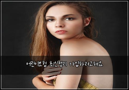 ์ด๋ฆฐ์ด๋ณดํ ์ต์ ์ ๋ฆฌ ๊ฐ์
ํ๋ ค๊ณ ํด์
