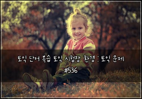 ν μ΅ λ¨μ΄ λ³΅μ΅ ν μ΅ μνμ₯ νκ²½ : ν μ΅ λ¬Έμ #536