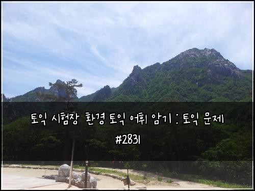 토익 시험장 환경 토익 어휘 암기 : 토익 문제 #2831