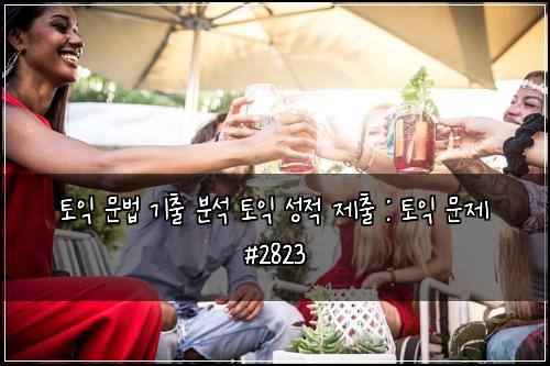 토익 문법 기출 분석 토익 성적 제출 : 토익 문제 #2823