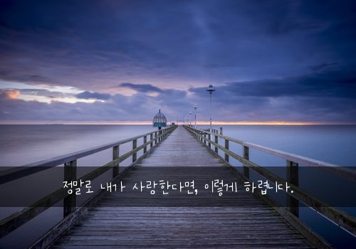 정말로 내가 사랑한다면, 이렇게 하렵니다.