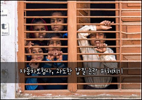 자동차보험사, 과도한 갑질 논란 파헤치기
