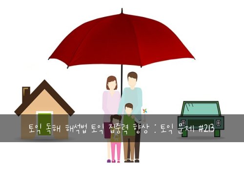 토익 독해 해석법 토익 집중력 향상 : 토익 문제 #213