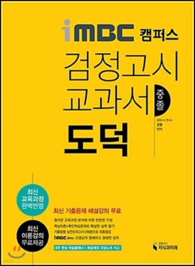 iMBC 중졸 도덕 교과서, 합격 클릭!_3