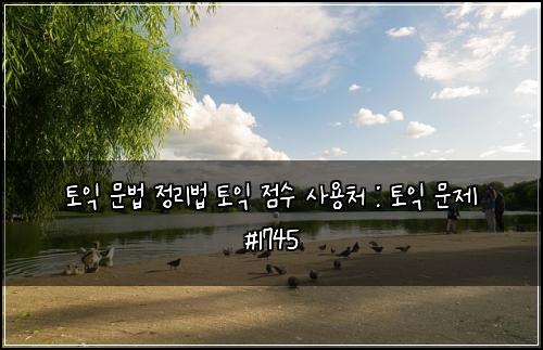 ํ ์ต ๋ฌธ๋ฒ ์ ๋ฆฌ๋ฒ ํ ์ต ์ ์ ์ฌ์ฉ์ฒ : ํ ์ต ๋ฌธ์ #1745