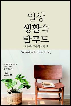 추천도서# 158 일상 생활속 탈무드 (고용주-고용인의 관계) 외 4건_12