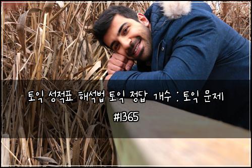 토익 성적표 해석법 토익 정답 개수 : 토익 문제 #1365