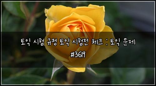 토익 시험 규정 토익 시험전 체크 : 토익 문제 #3619