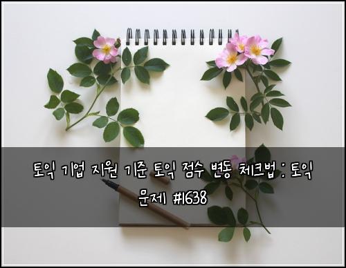 토익 기업 지원 기준 토익 점수 변동 체크법 : 토익 문제 #1638