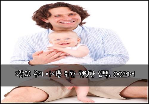 (광고) 우리 아이를 위한 현명한 선택, OO케어