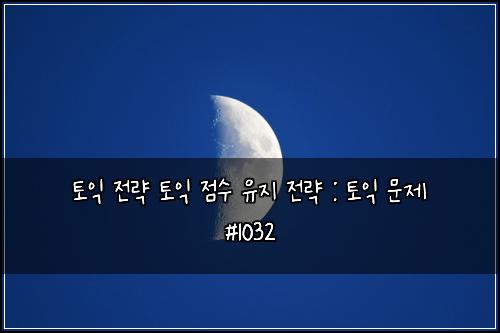 토익 전략 토익 점수 유지 전략 : 토익 문제 #1032